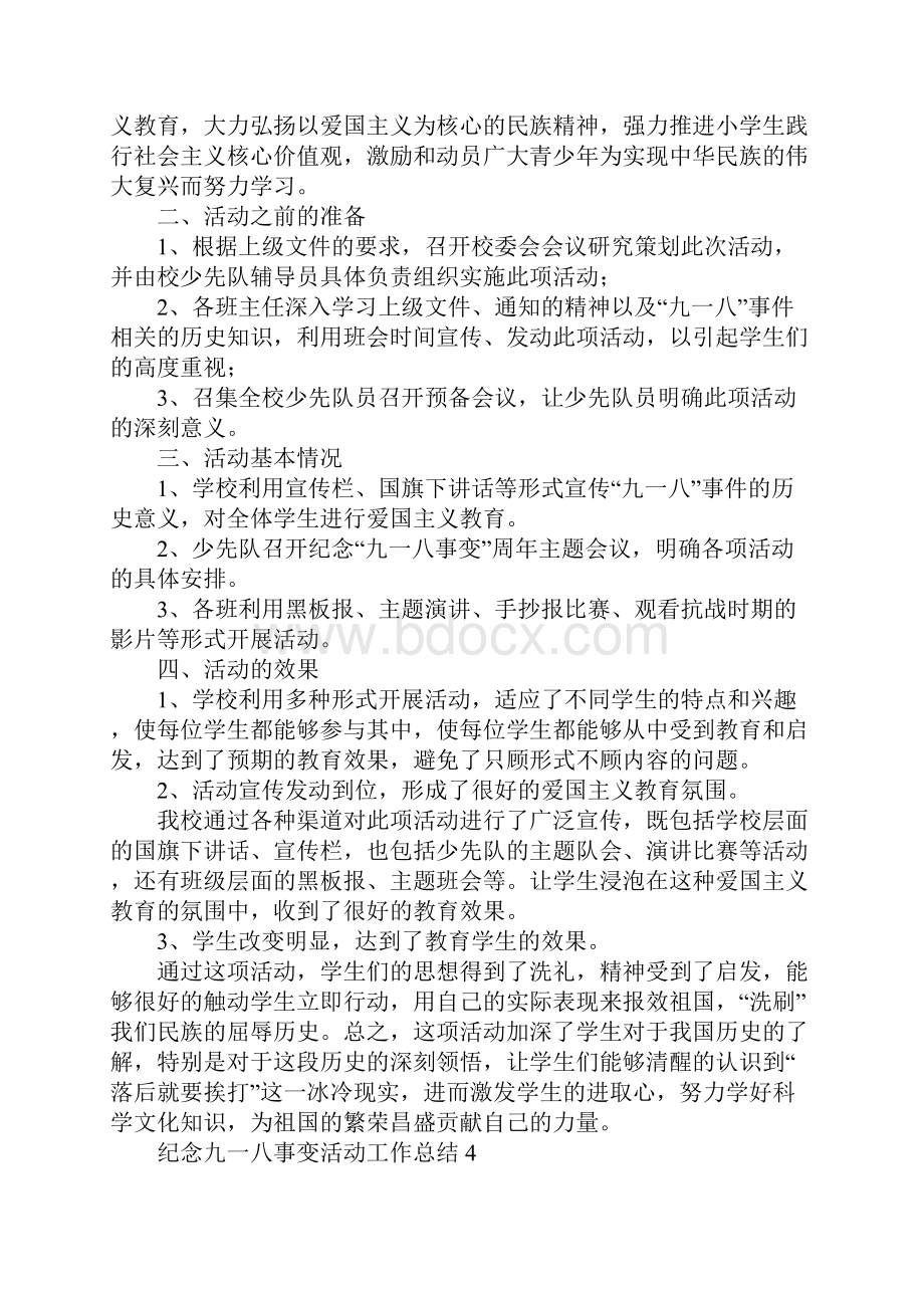 纪念九一八事变活动工作总结五篇.docx_第3页