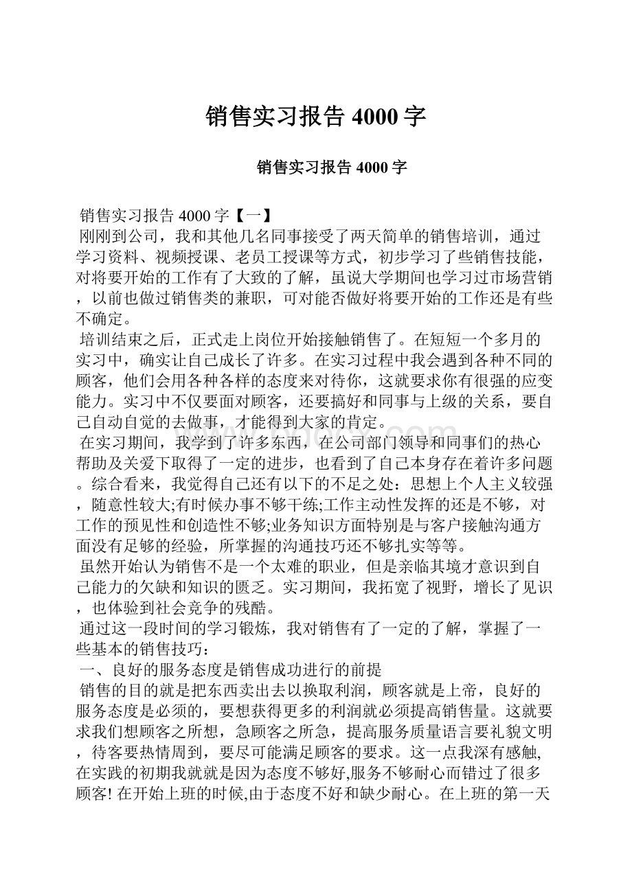 销售实习报告4000字.docx