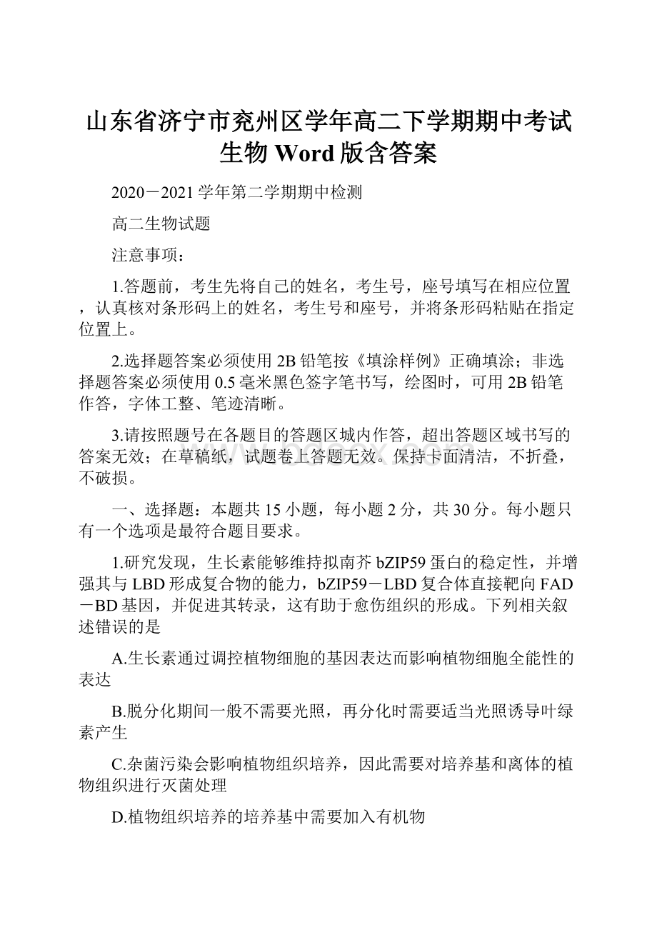 山东省济宁市兖州区学年高二下学期期中考试 生物 Word版含答案.docx