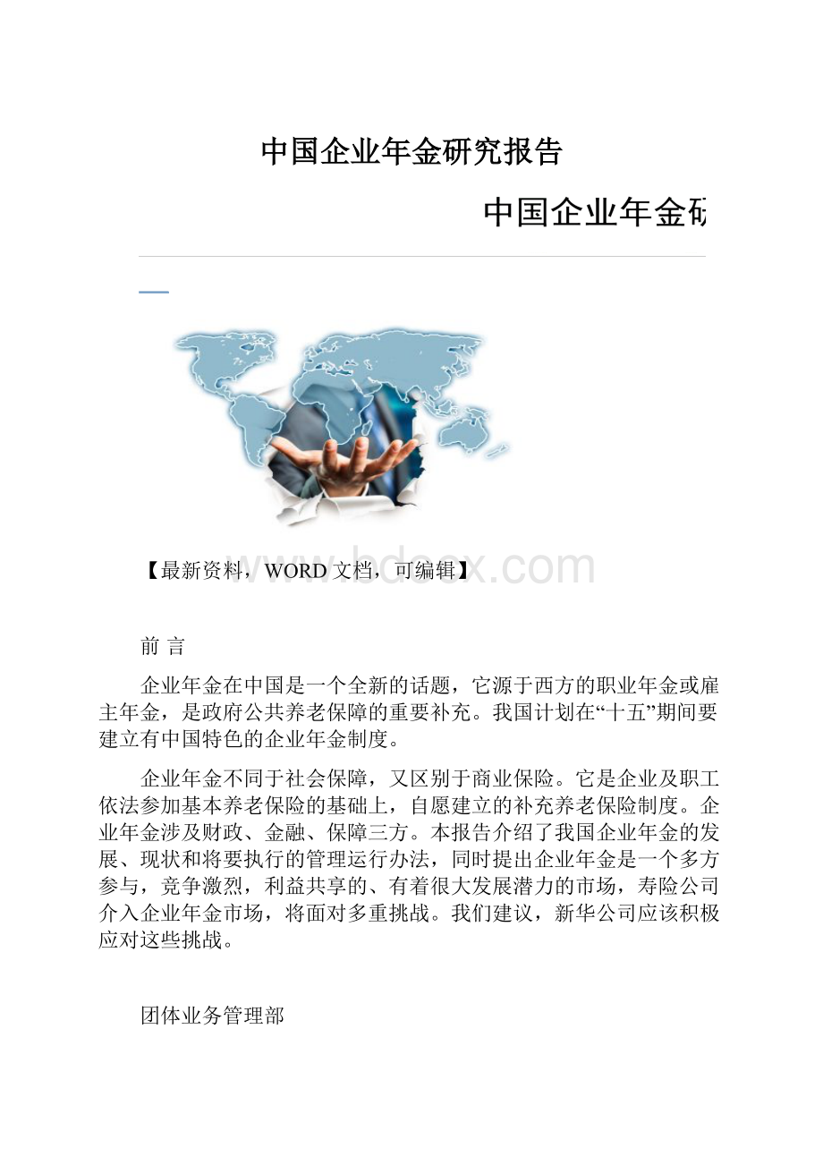 中国企业年金研究报告.docx_第1页