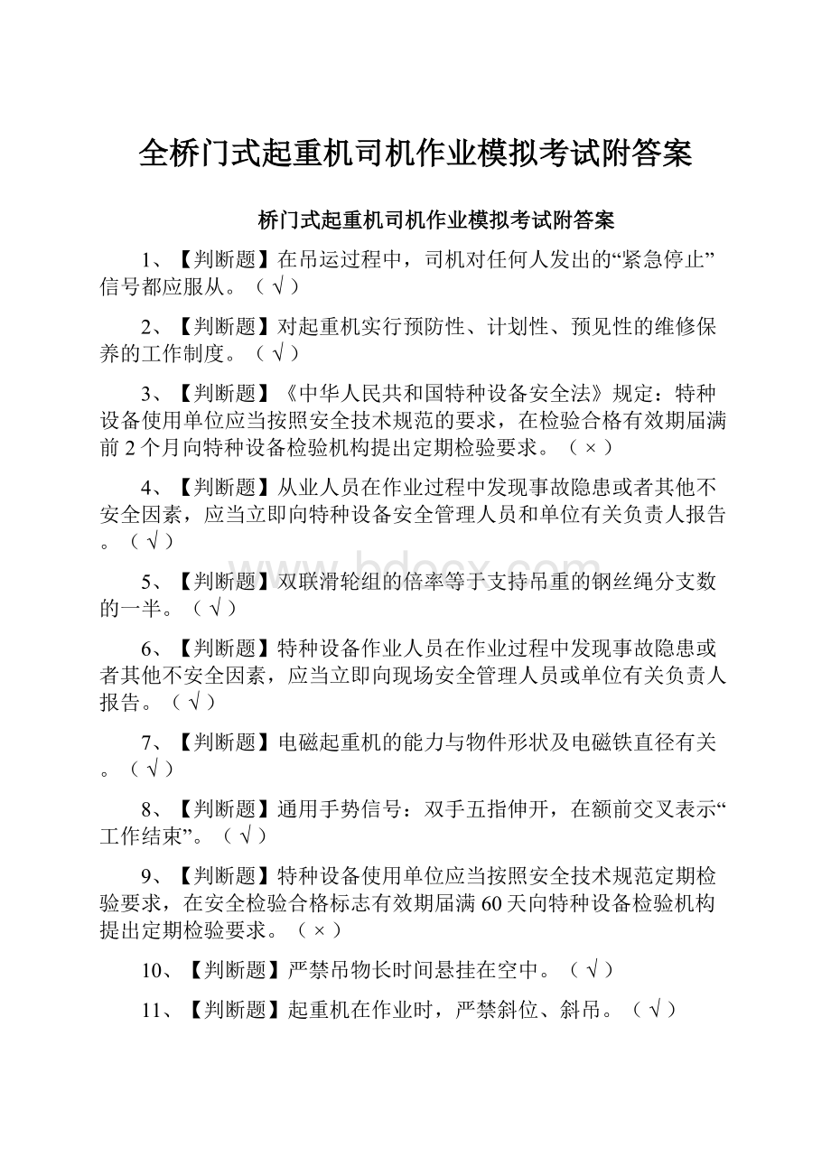 全桥门式起重机司机作业模拟考试附答案.docx