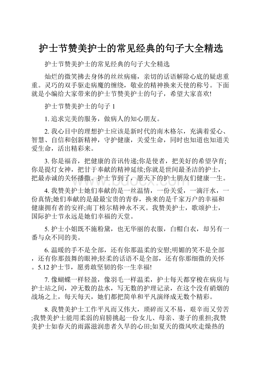 护士节赞美护士的常见经典的句子大全精选.docx_第1页