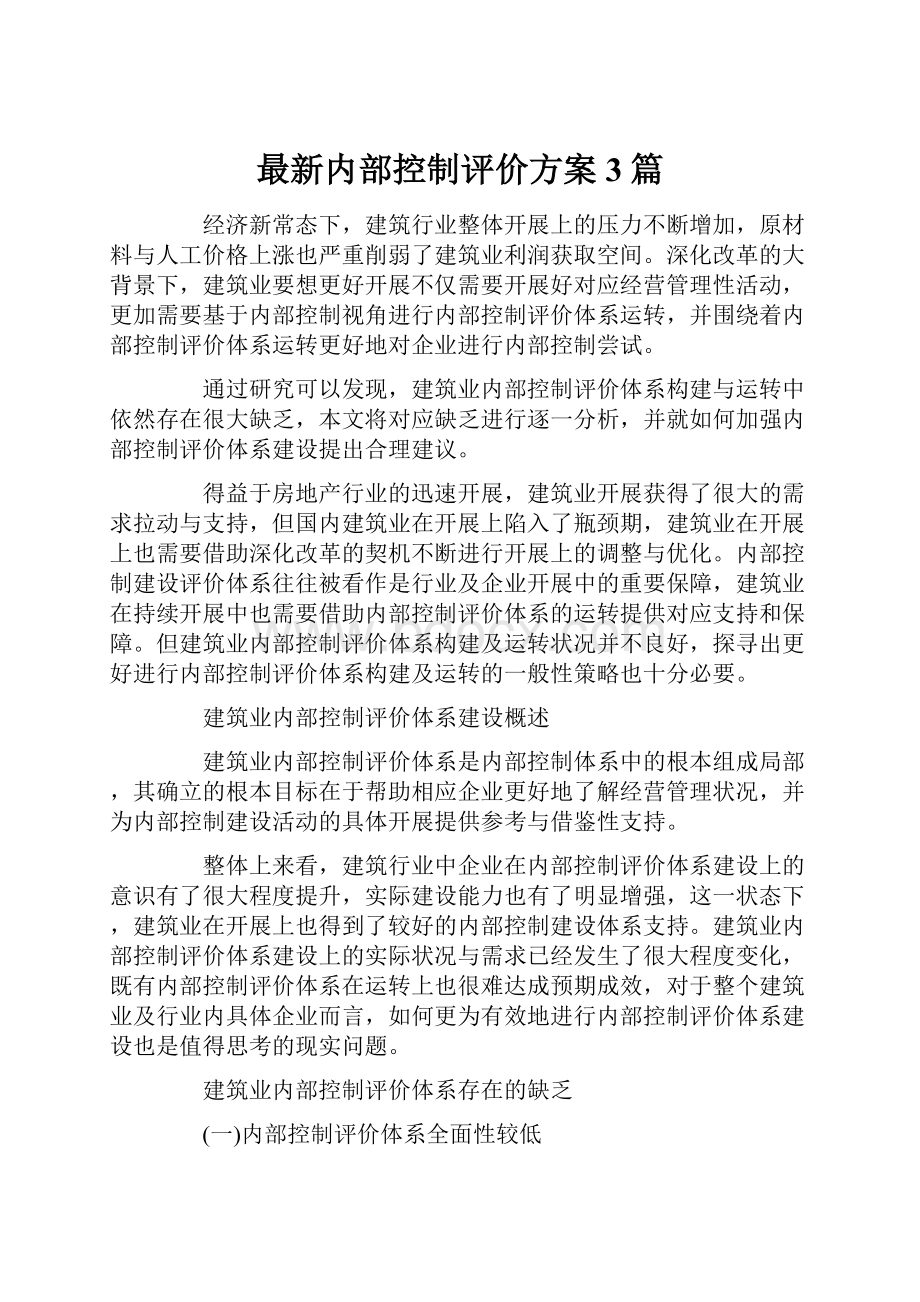 最新内部控制评价方案3篇.docx_第1页