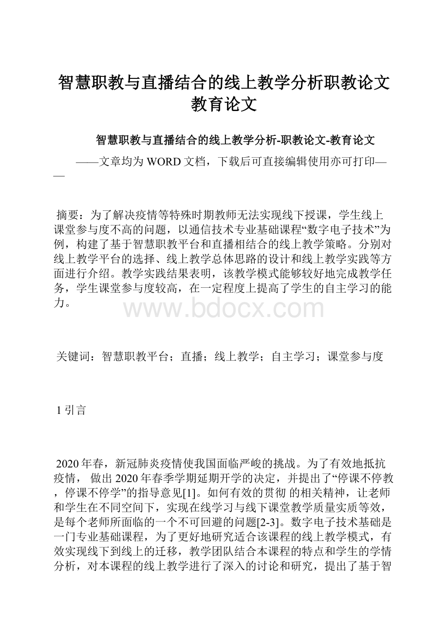 智慧职教与直播结合的线上教学分析职教论文教育论文.docx