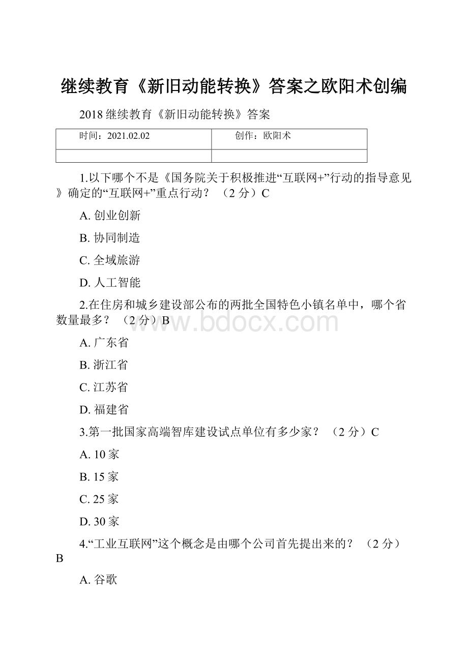 继续教育《新旧动能转换》答案之欧阳术创编.docx