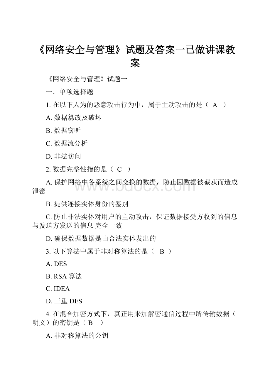 《网络安全与管理》试题及答案一已做讲课教案.docx_第1页