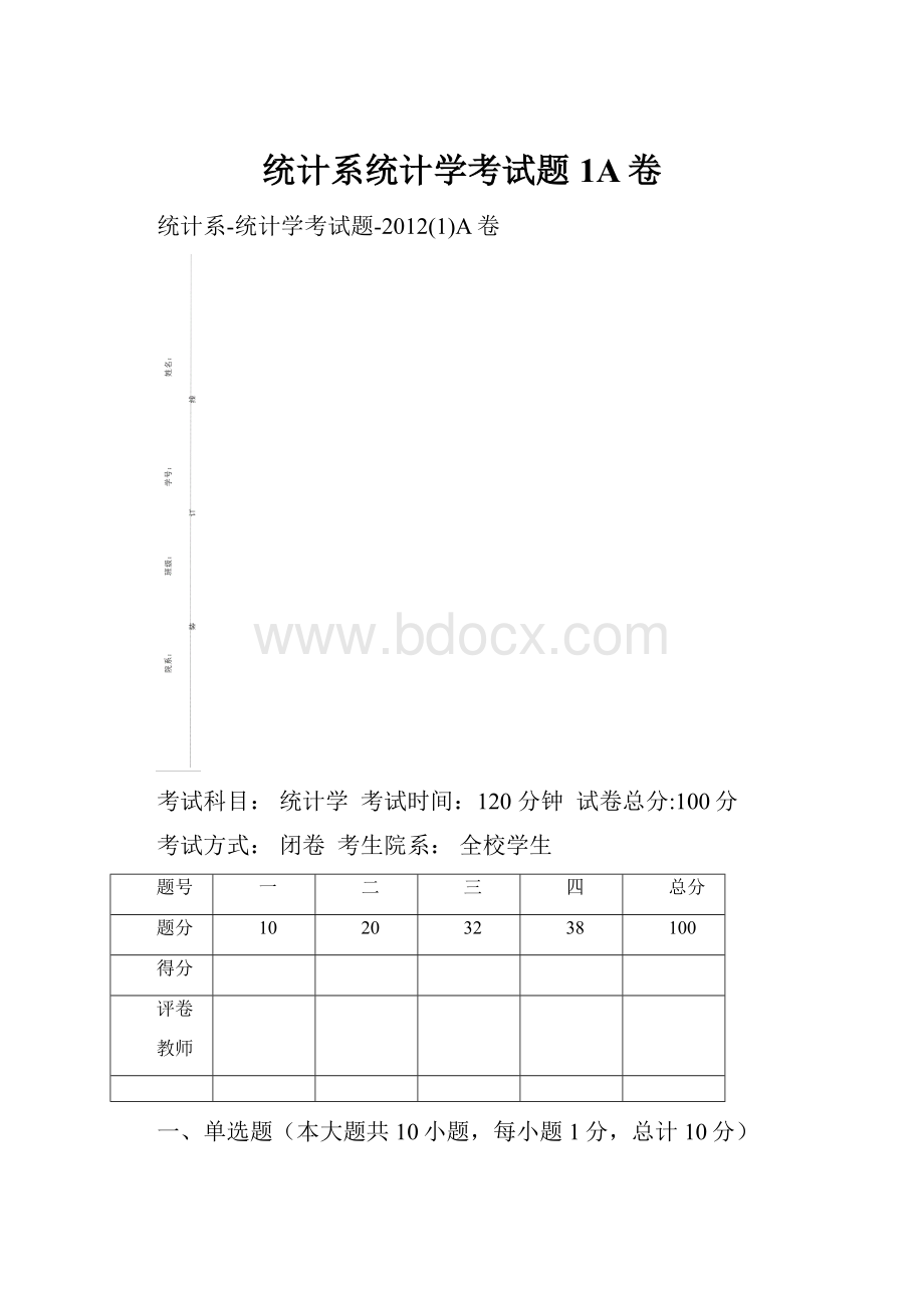 统计系统计学考试题1A卷.docx_第1页