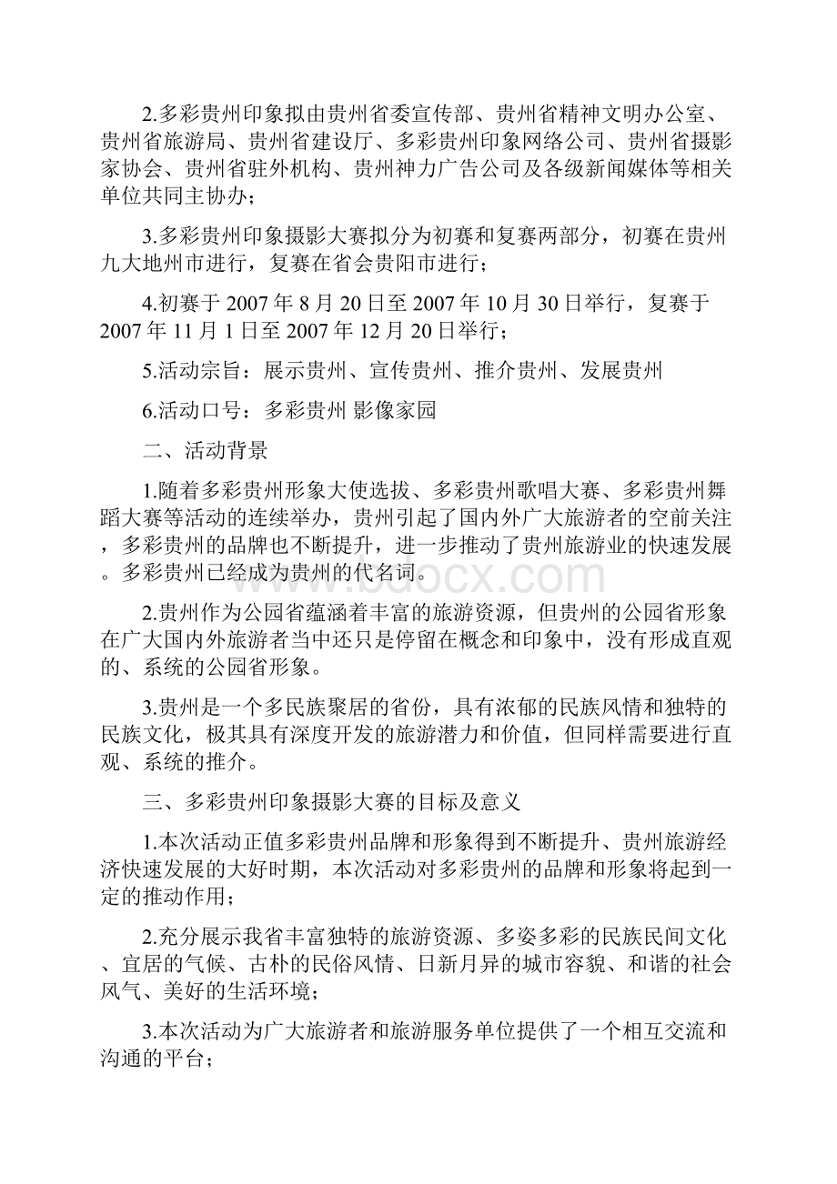 多彩贵州印象摄影大赛活动策划方案20页.docx_第2页