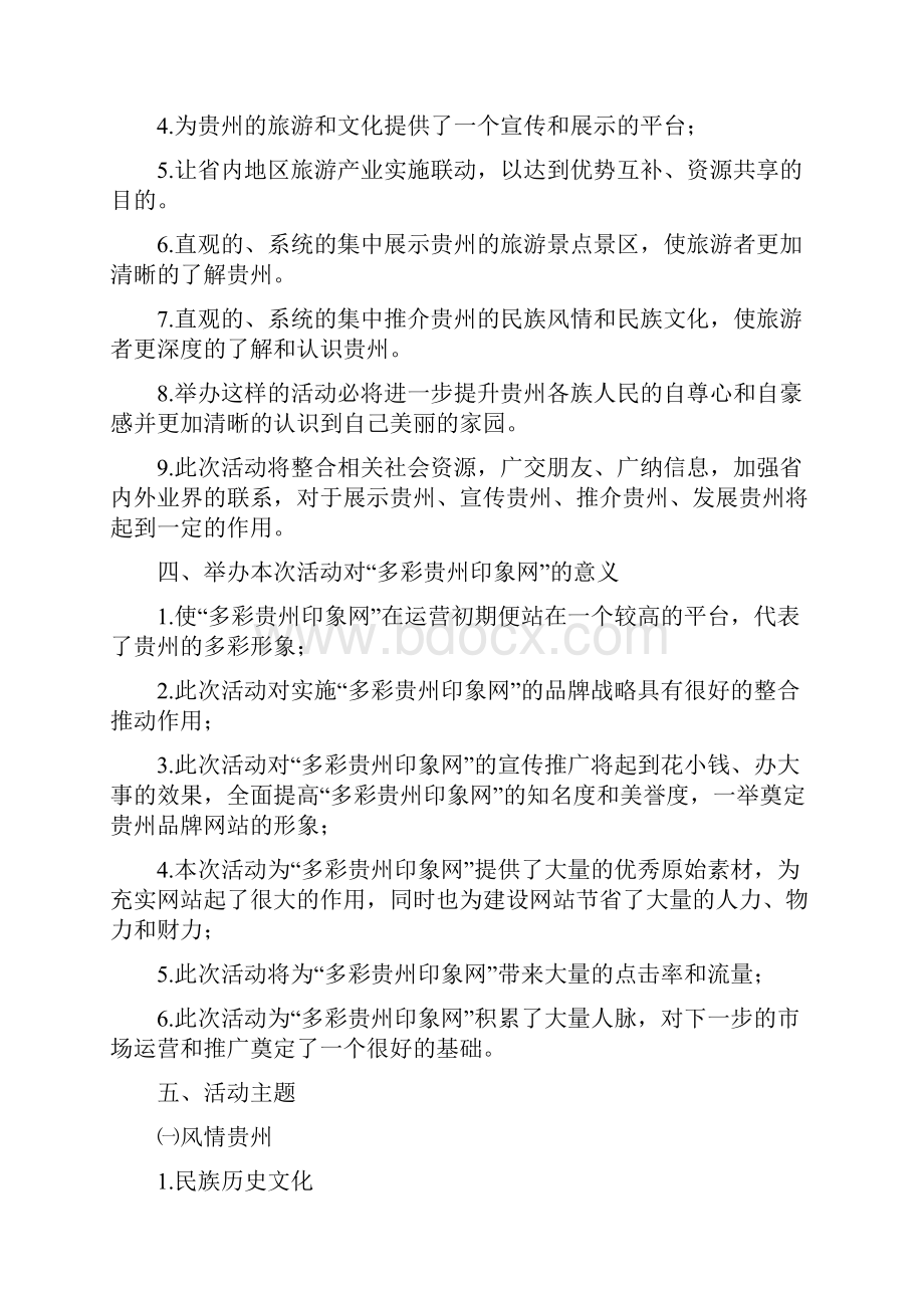 多彩贵州印象摄影大赛活动策划方案20页.docx_第3页