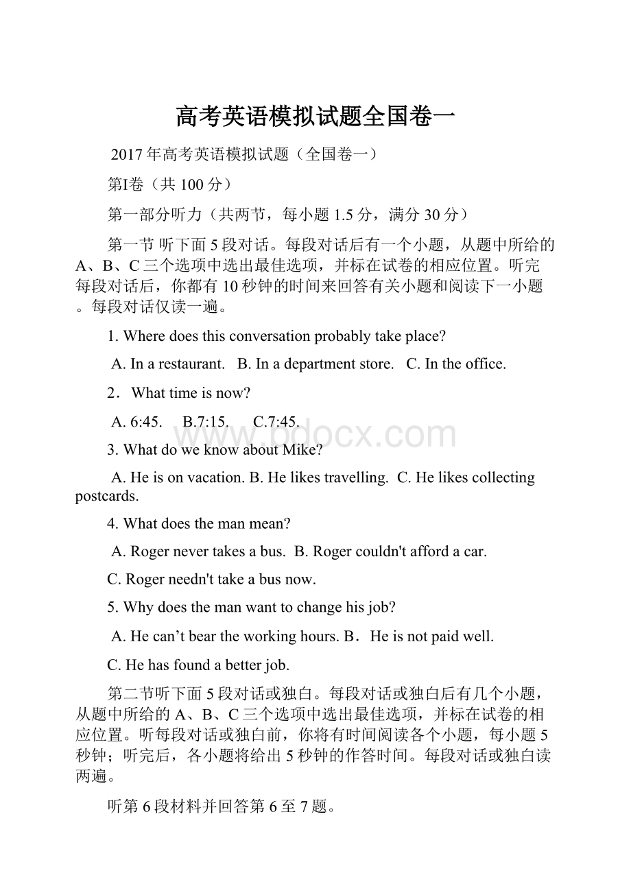 高考英语模拟试题全国卷一.docx