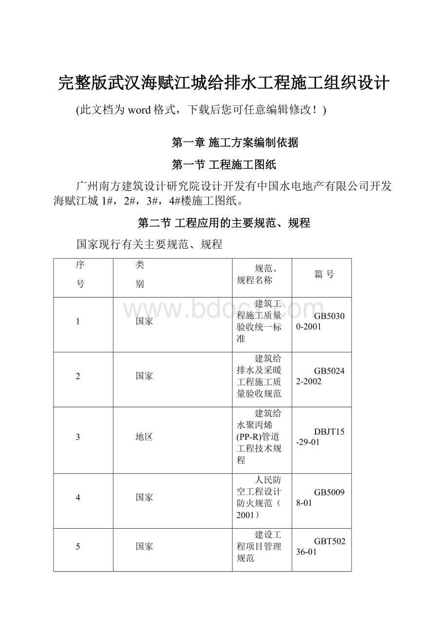 完整版武汉海赋江城给排水工程施工组织设计.docx_第1页