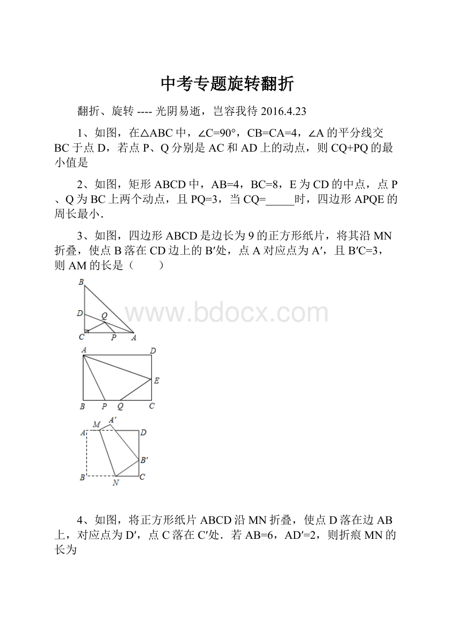 中考专题旋转翻折.docx