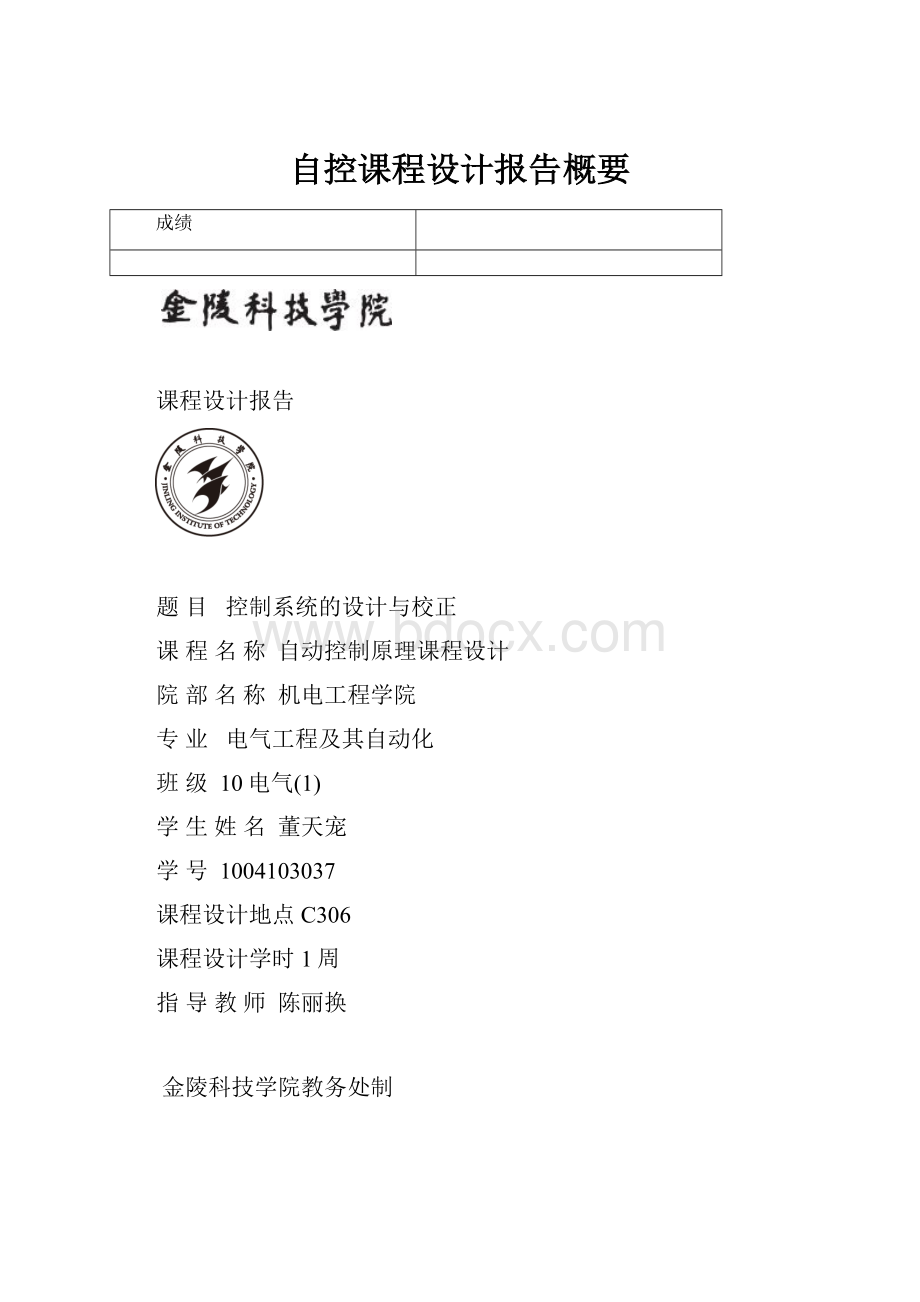 自控课程设计报告概要.docx