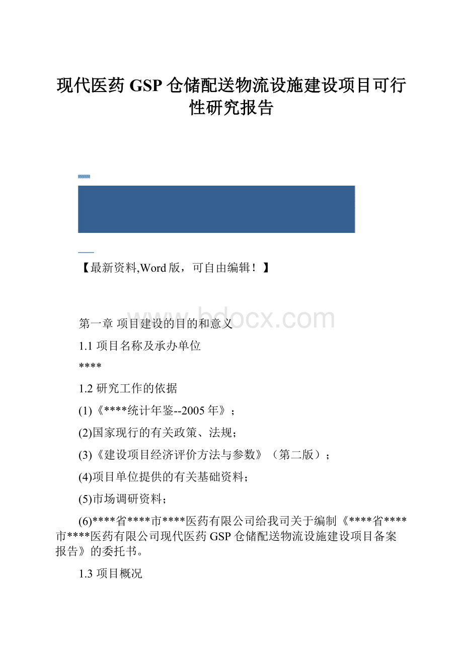 现代医药GSP仓储配送物流设施建设项目可行性研究报告.docx_第1页