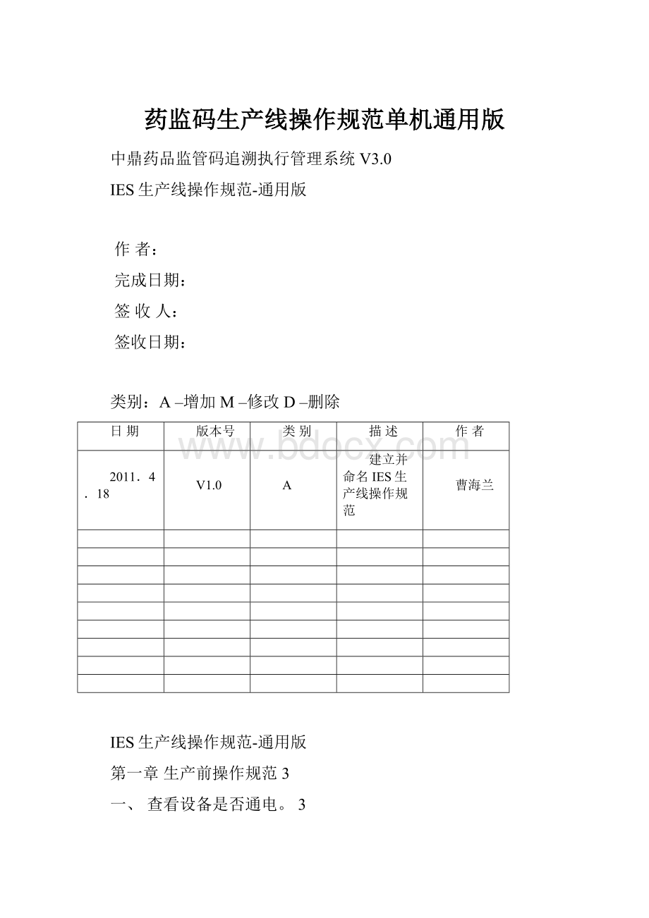 药监码生产线操作规范单机通用版.docx