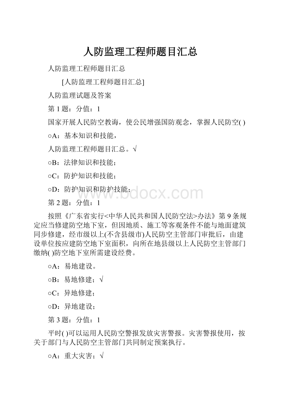 人防监理工程师题目汇总.docx