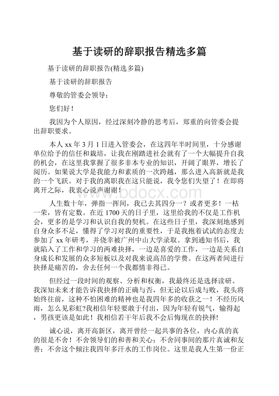 基于读研的辞职报告精选多篇.docx