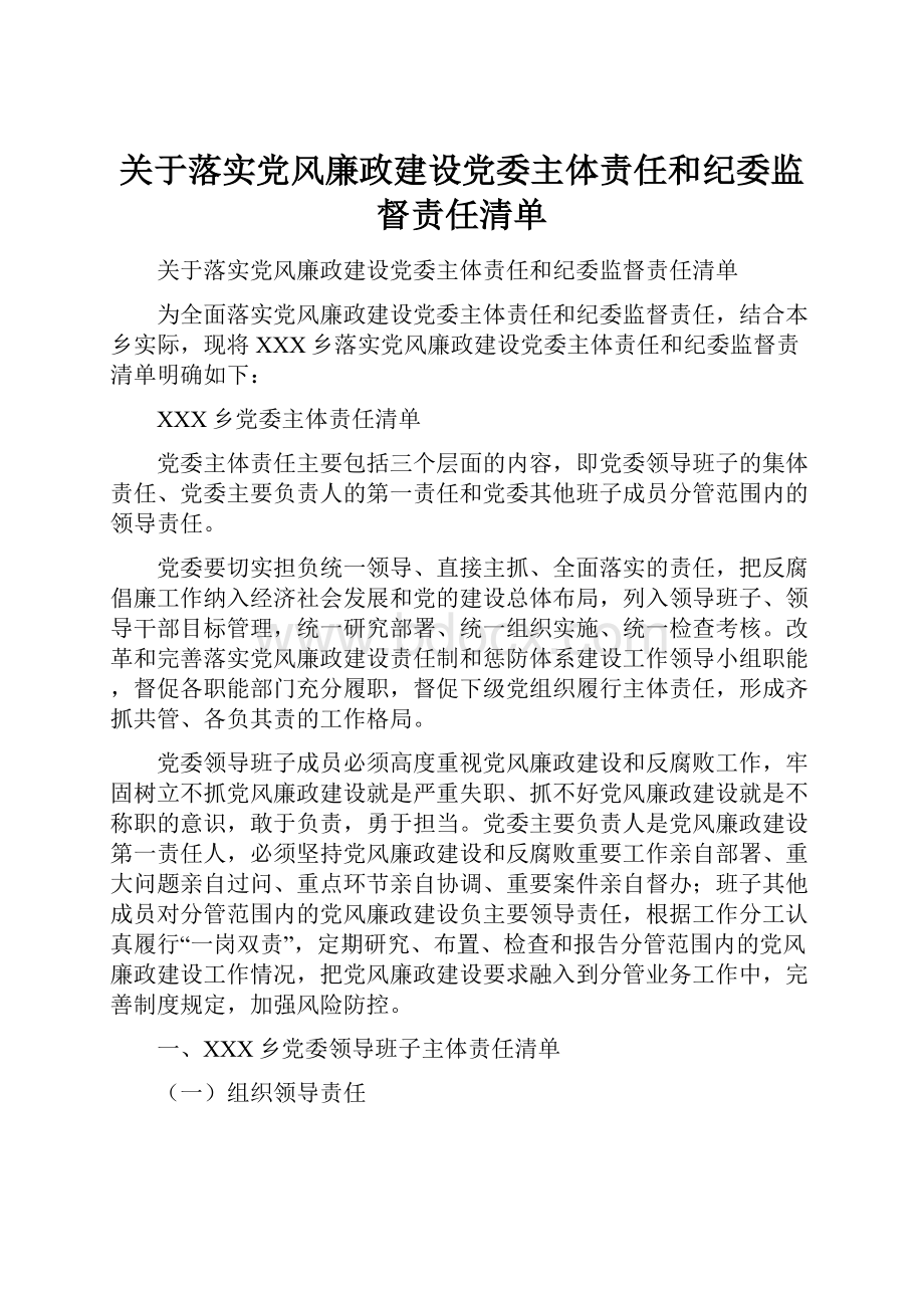 关于落实党风廉政建设党委主体责任和纪委监督责任清单.docx