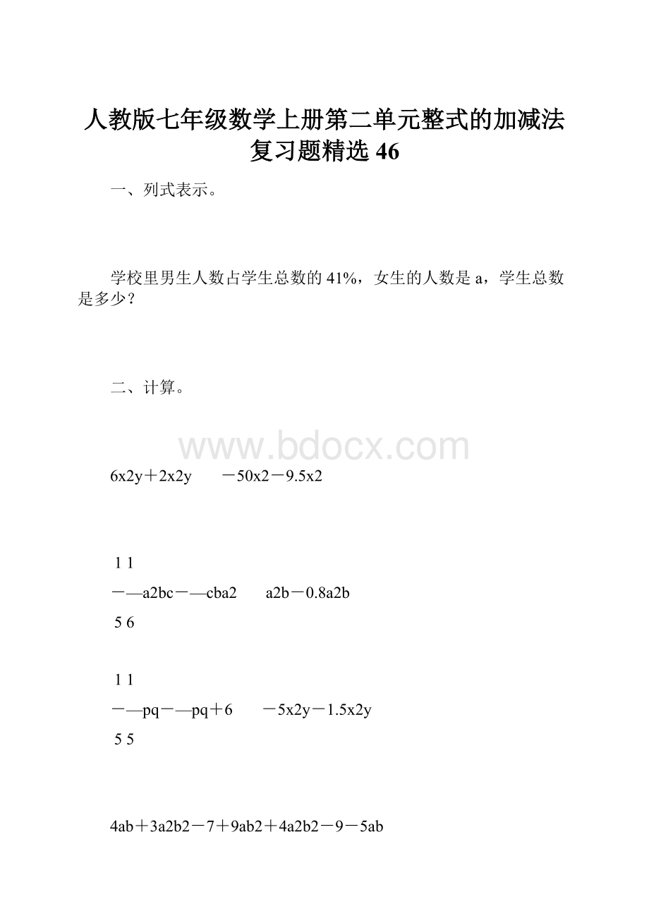 人教版七年级数学上册第二单元整式的加减法复习题精选46.docx