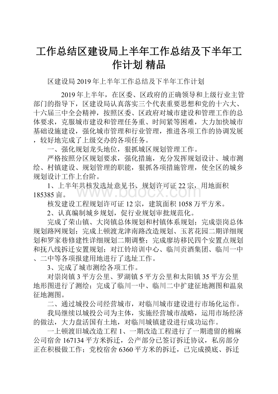 工作总结区建设局上半年工作总结及下半年工作计划 精品.docx