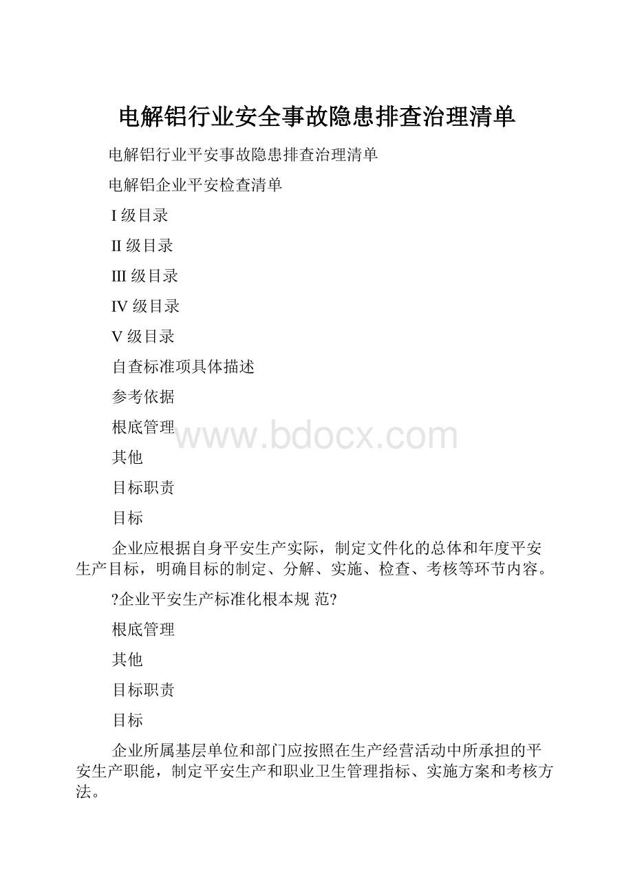 电解铝行业安全事故隐患排查治理清单.docx_第1页