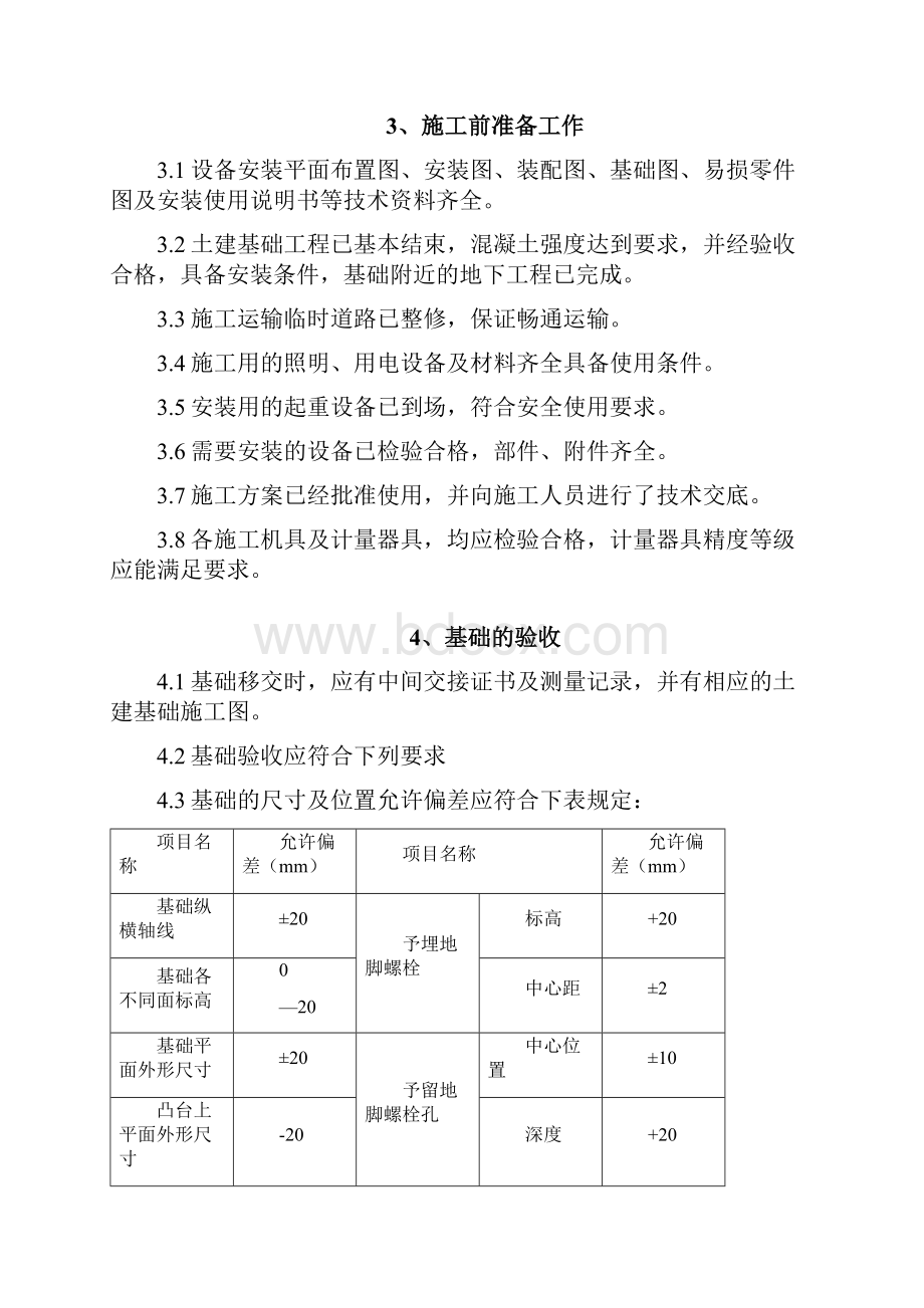 泵类设备安装施工方案.docx_第3页