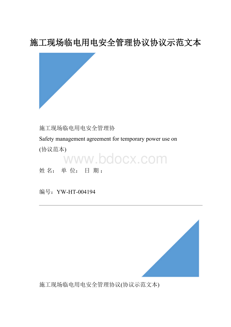 施工现场临电用电安全管理协议协议示范文本.docx_第1页