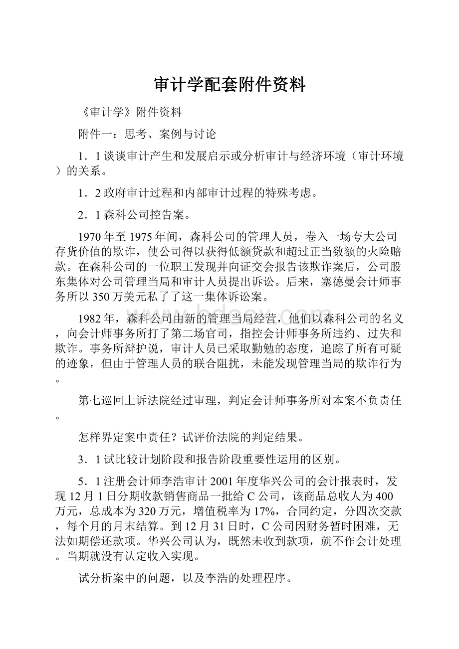 审计学配套附件资料.docx