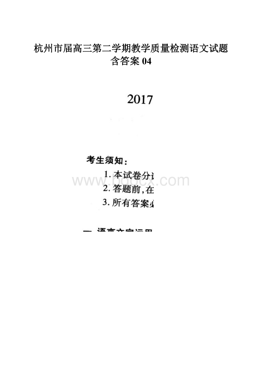 杭州市届高三第二学期教学质量检测语文试题含答案04.docx_第1页