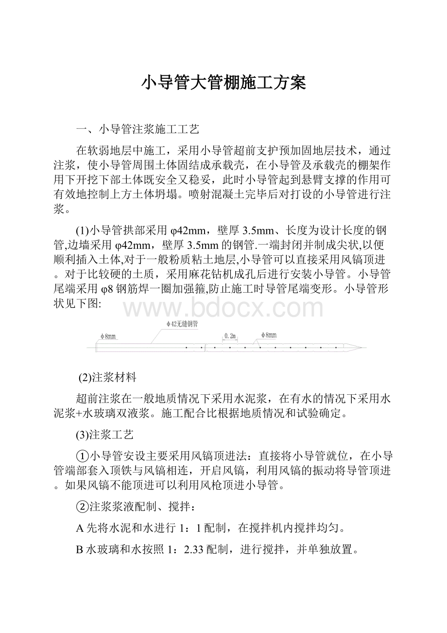 小导管大管棚施工方案.docx