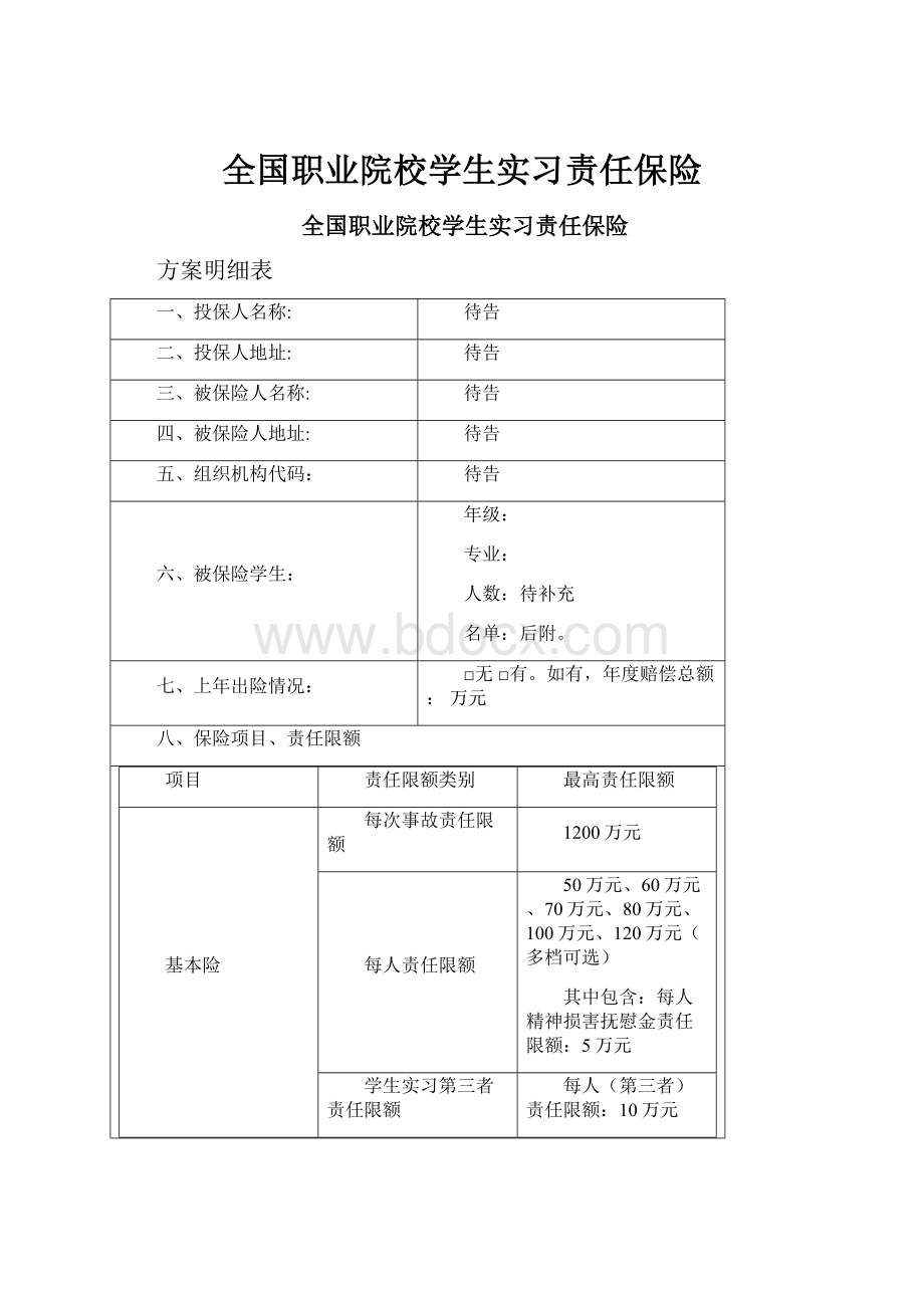 全国职业院校学生实习责任保险.docx