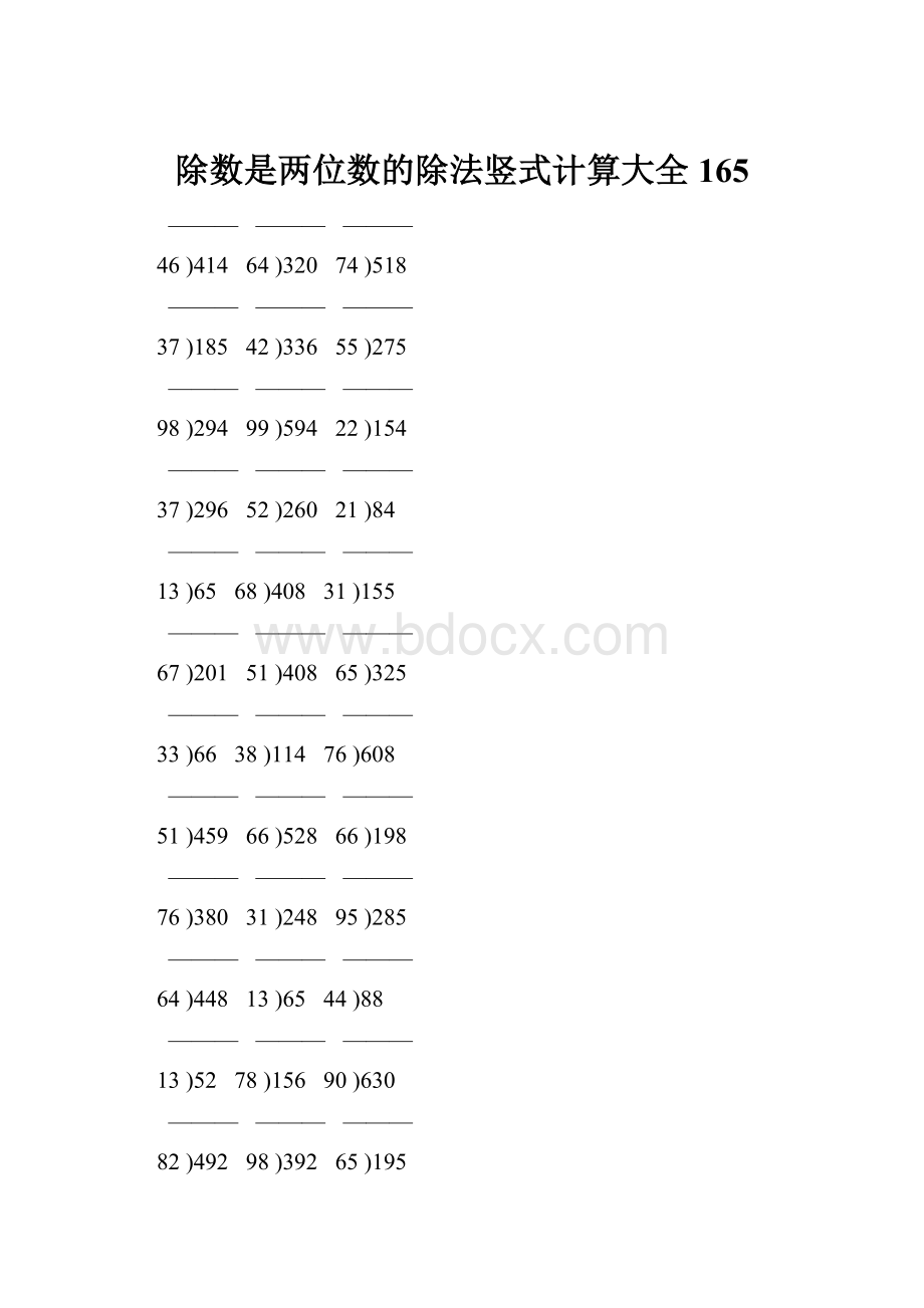 除数是两位数的除法竖式计算大全 165.docx