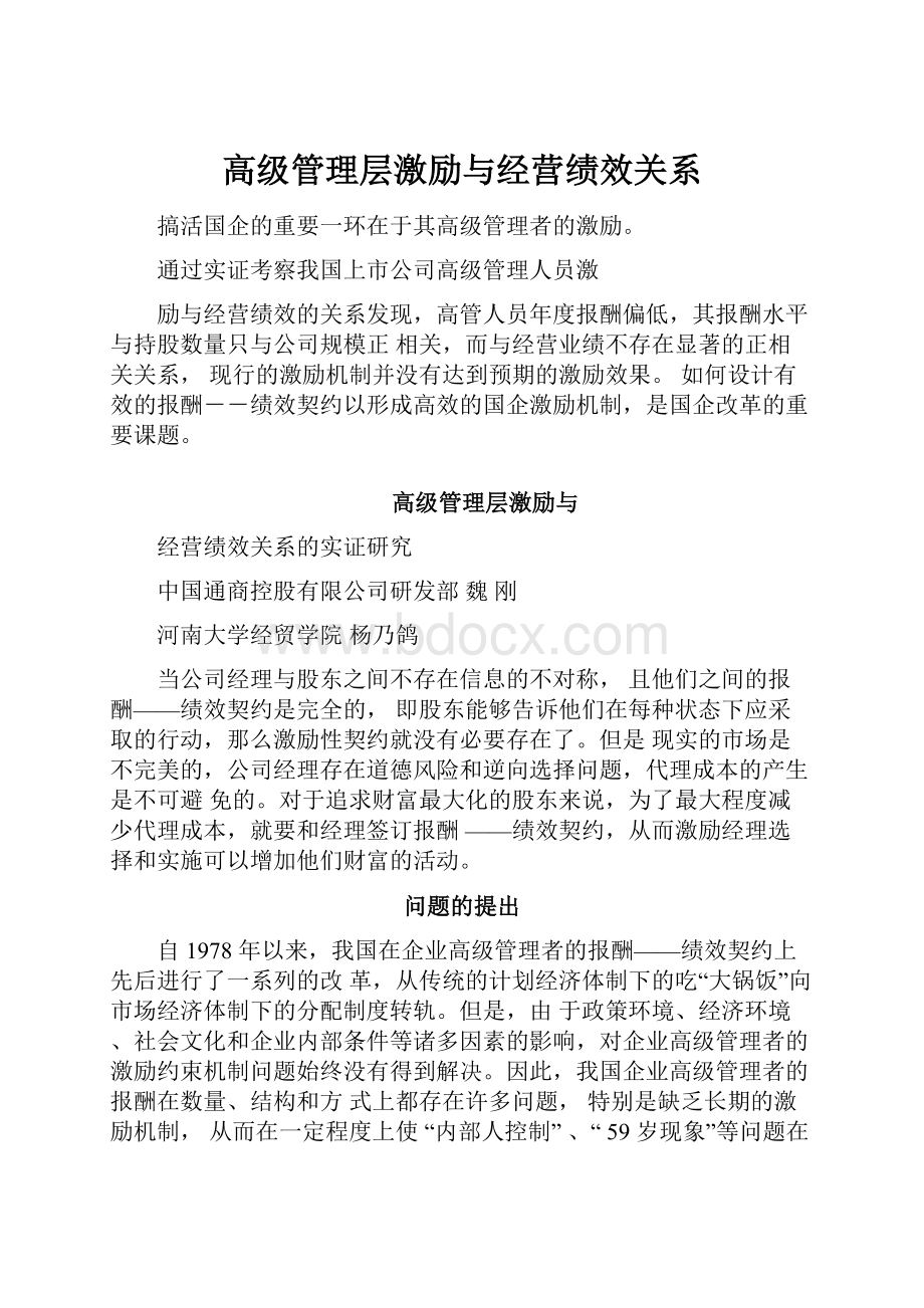 高级管理层激励与经营绩效关系.docx