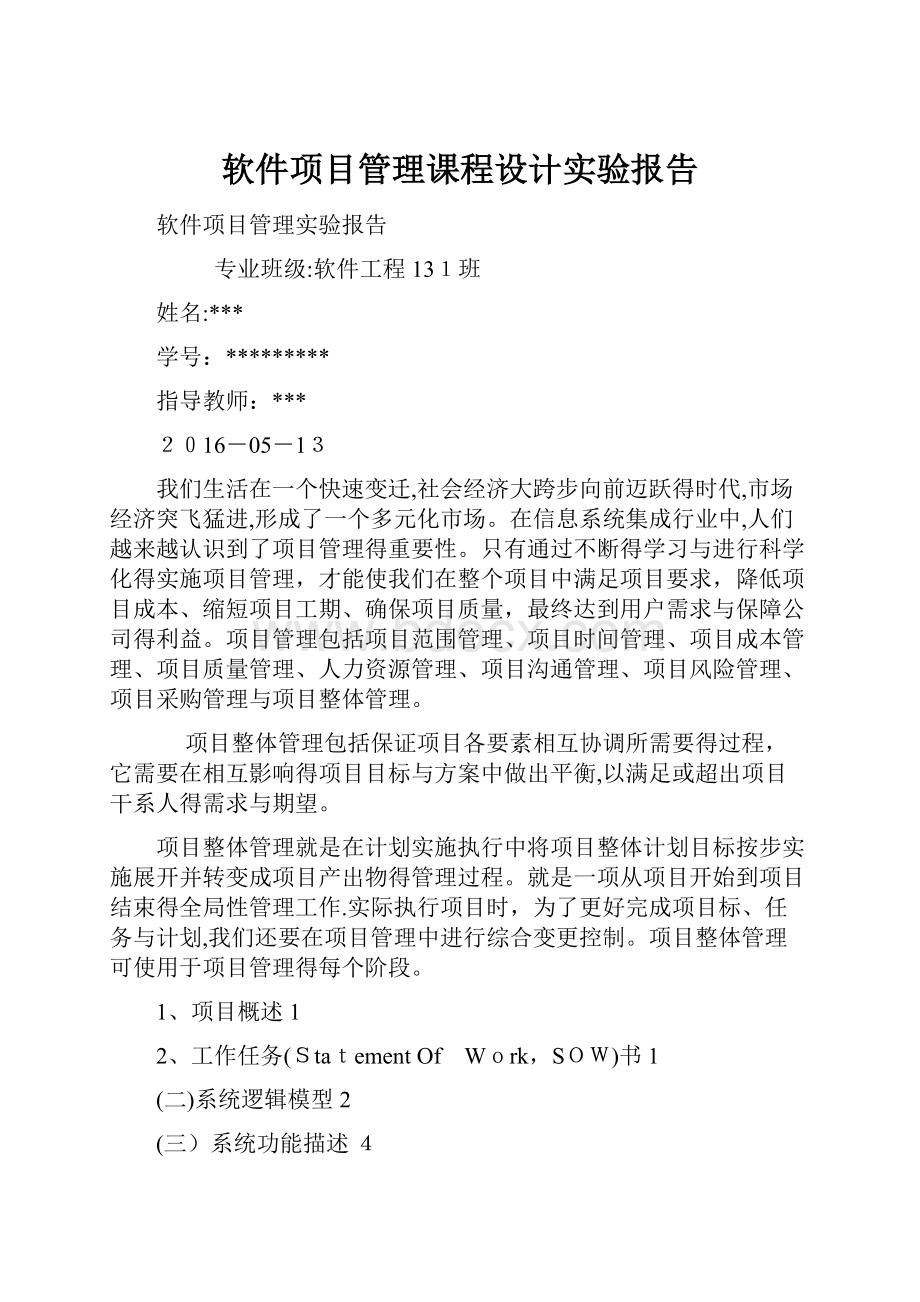 软件项目管理课程设计实验报告.docx_第1页