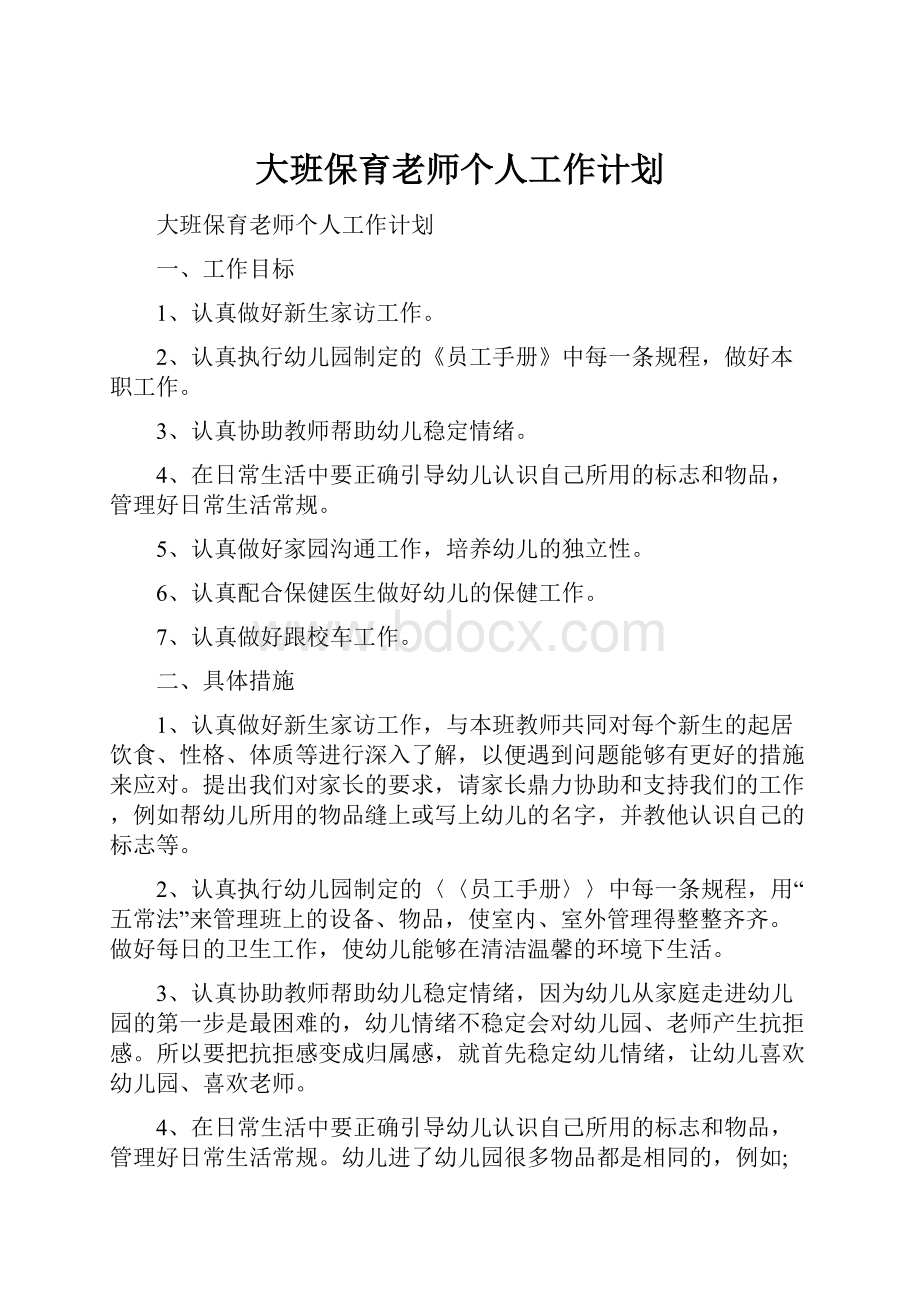 大班保育老师个人工作计划.docx