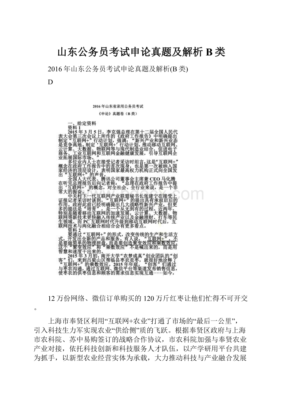 山东公务员考试申论真题及解析B类.docx