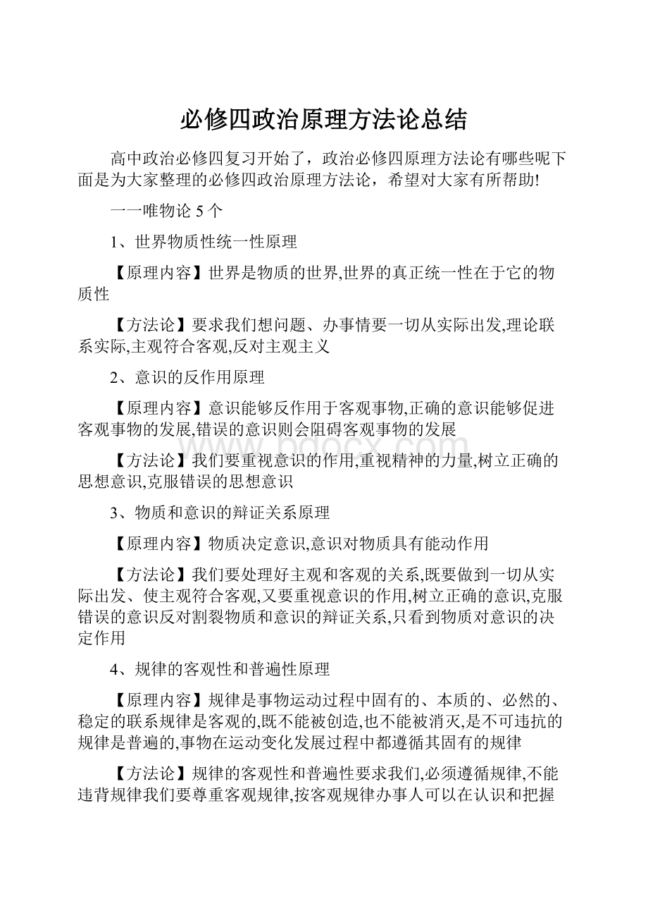 必修四政治原理方法论总结.docx