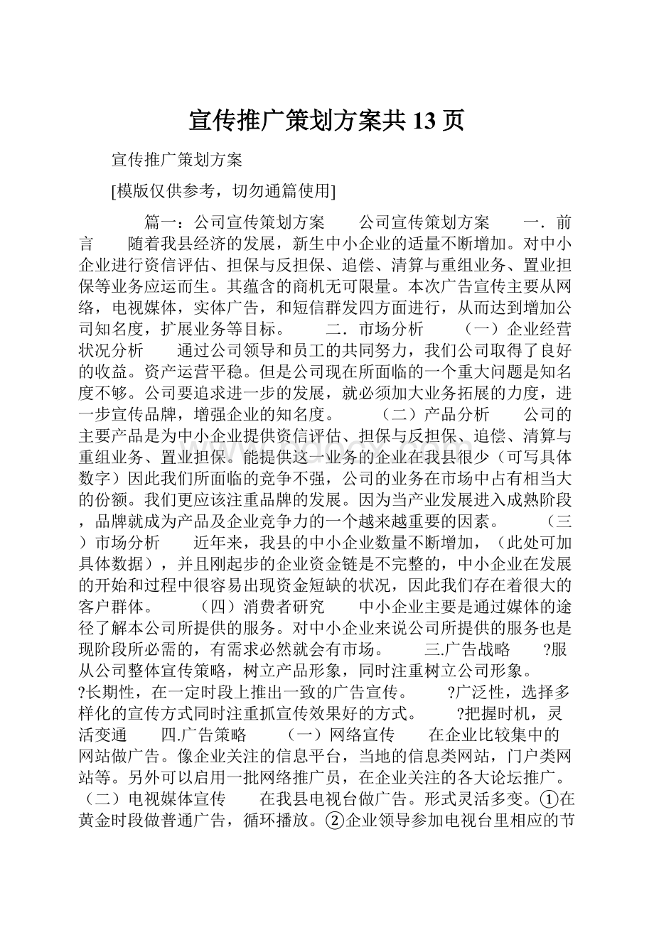 宣传推广策划方案共13页.docx