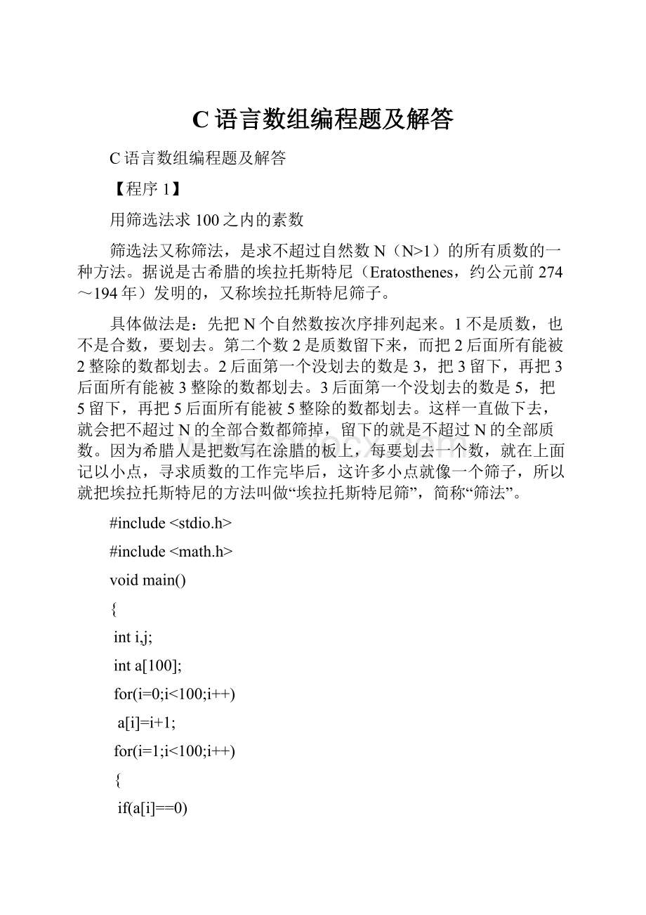 C语言数组编程题及解答.docx_第1页