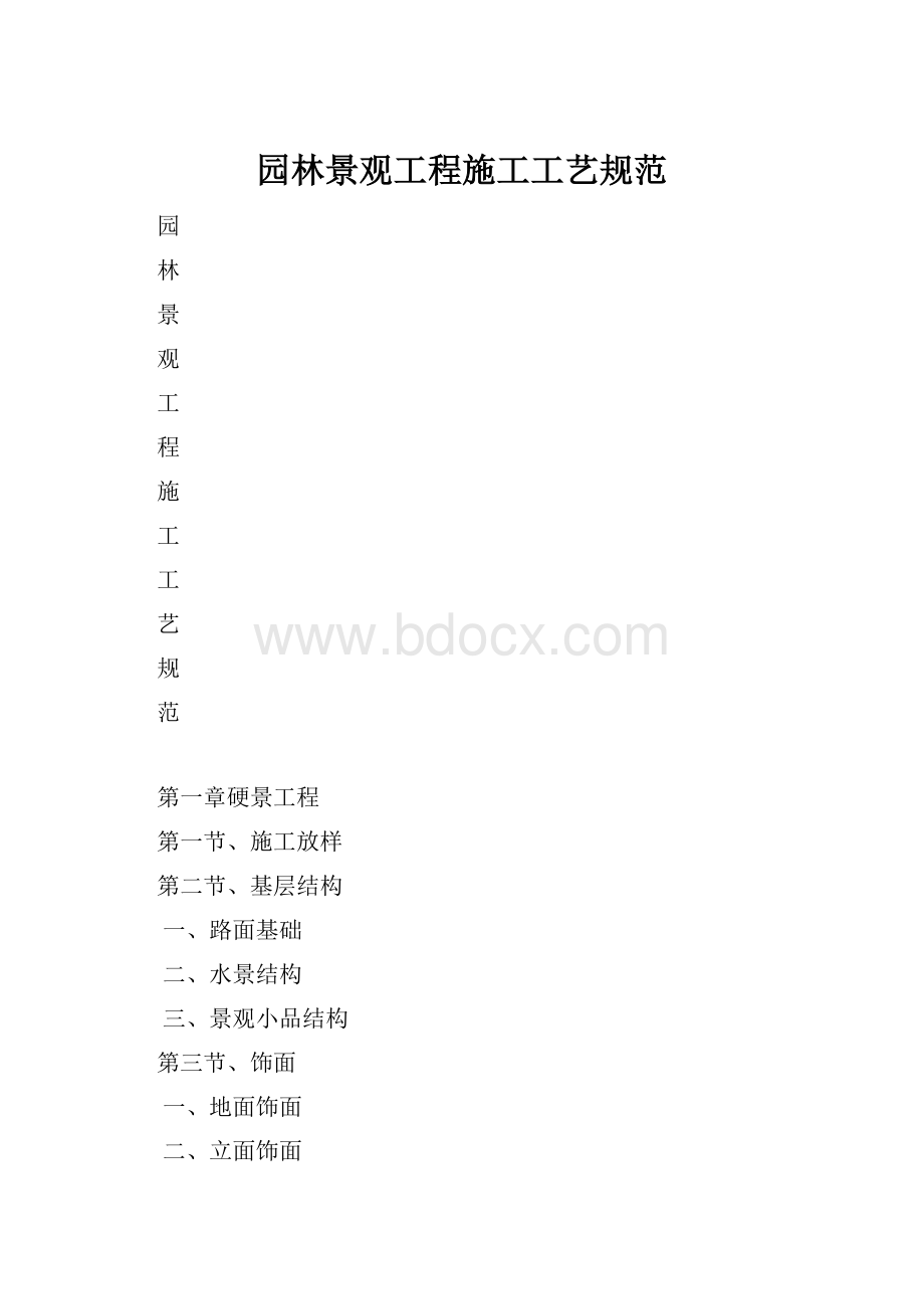 园林景观工程施工工艺规范.docx_第1页