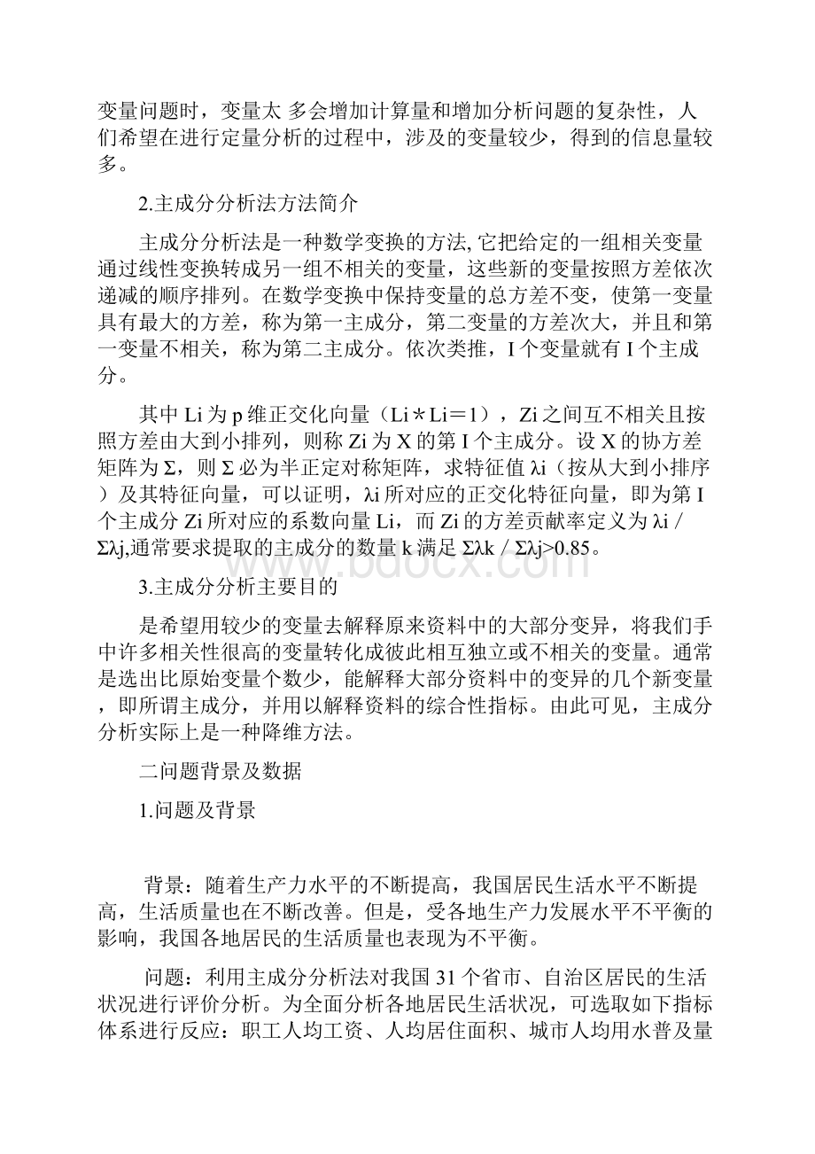 多元统计分析课程设计.docx_第2页