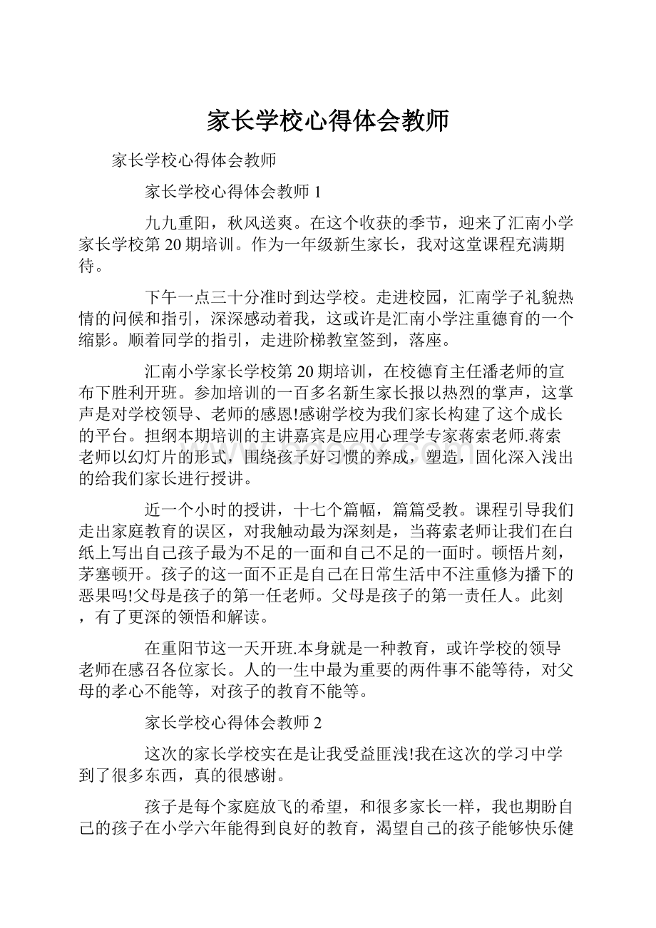 家长学校心得体会教师.docx