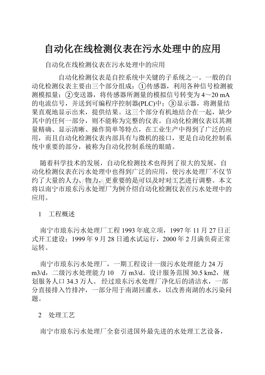 自动化在线检测仪表在污水处理中的应用.docx_第1页