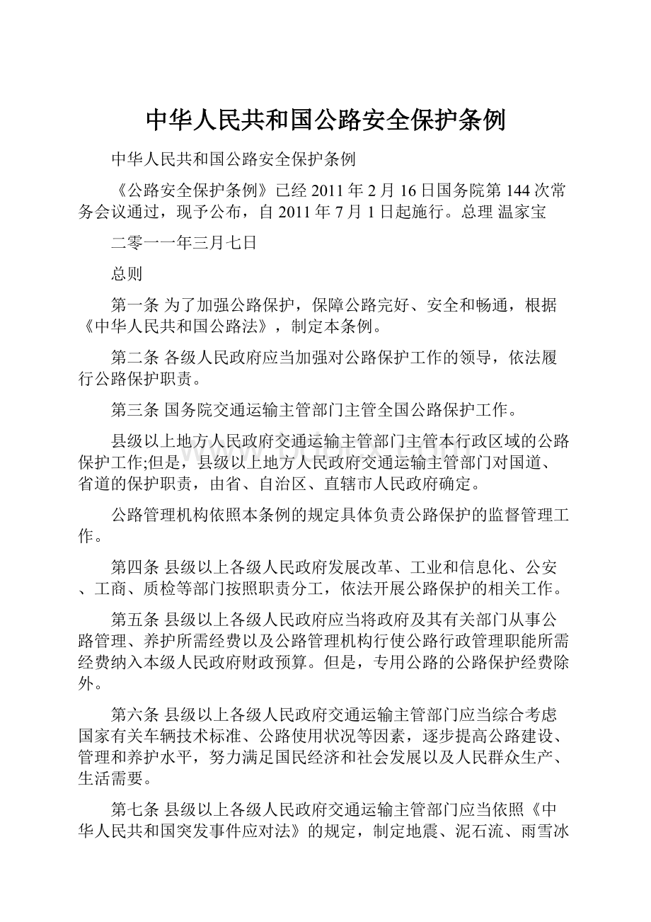 中华人民共和国公路安全保护条例.docx