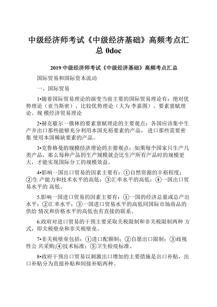 中级经济师考试《中级经济基础》高频考点汇总0doc.docx