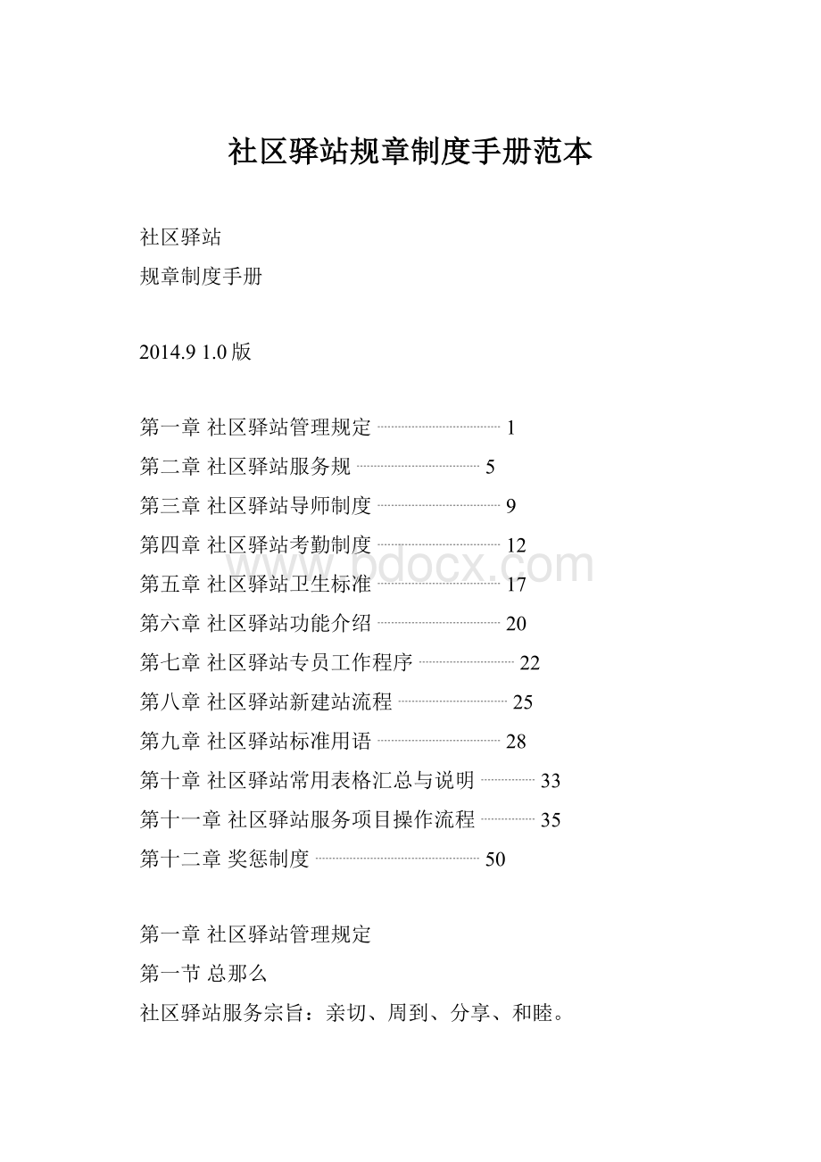 社区驿站规章制度手册范本.docx_第1页