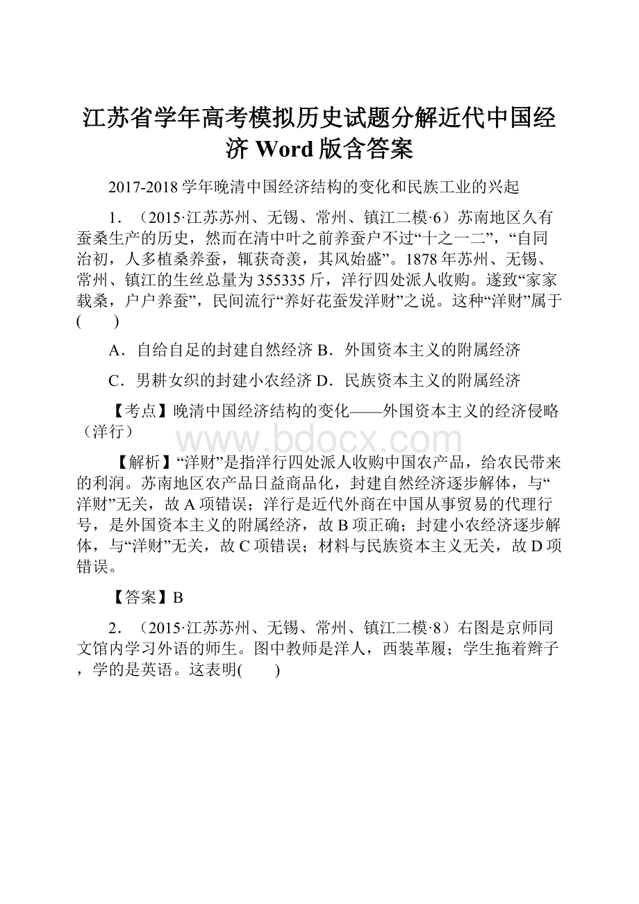 江苏省学年高考模拟历史试题分解近代中国经济 Word版含答案.docx