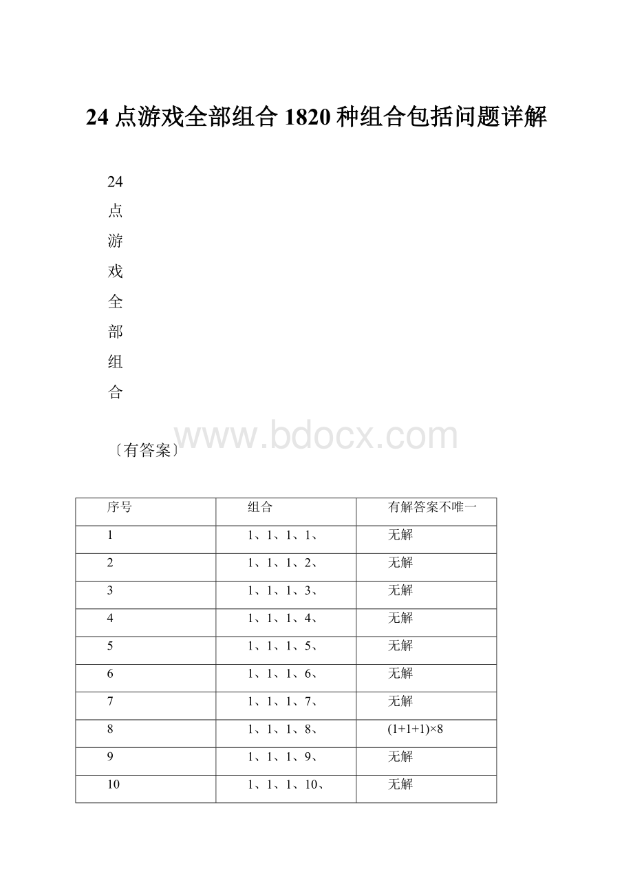 24点游戏全部组合1820种组合包括问题详解.docx_第1页