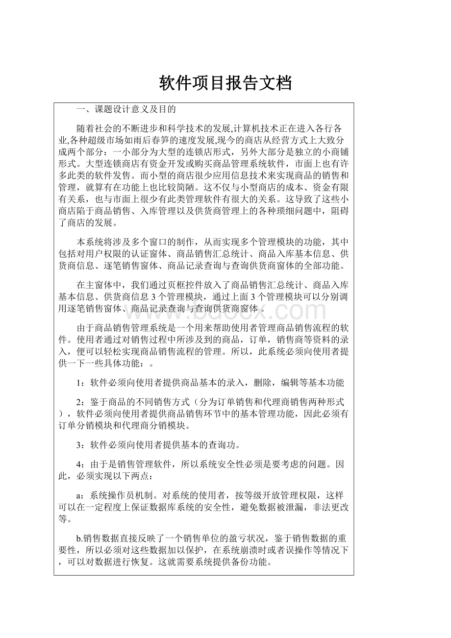 软件项目报告文档.docx_第1页