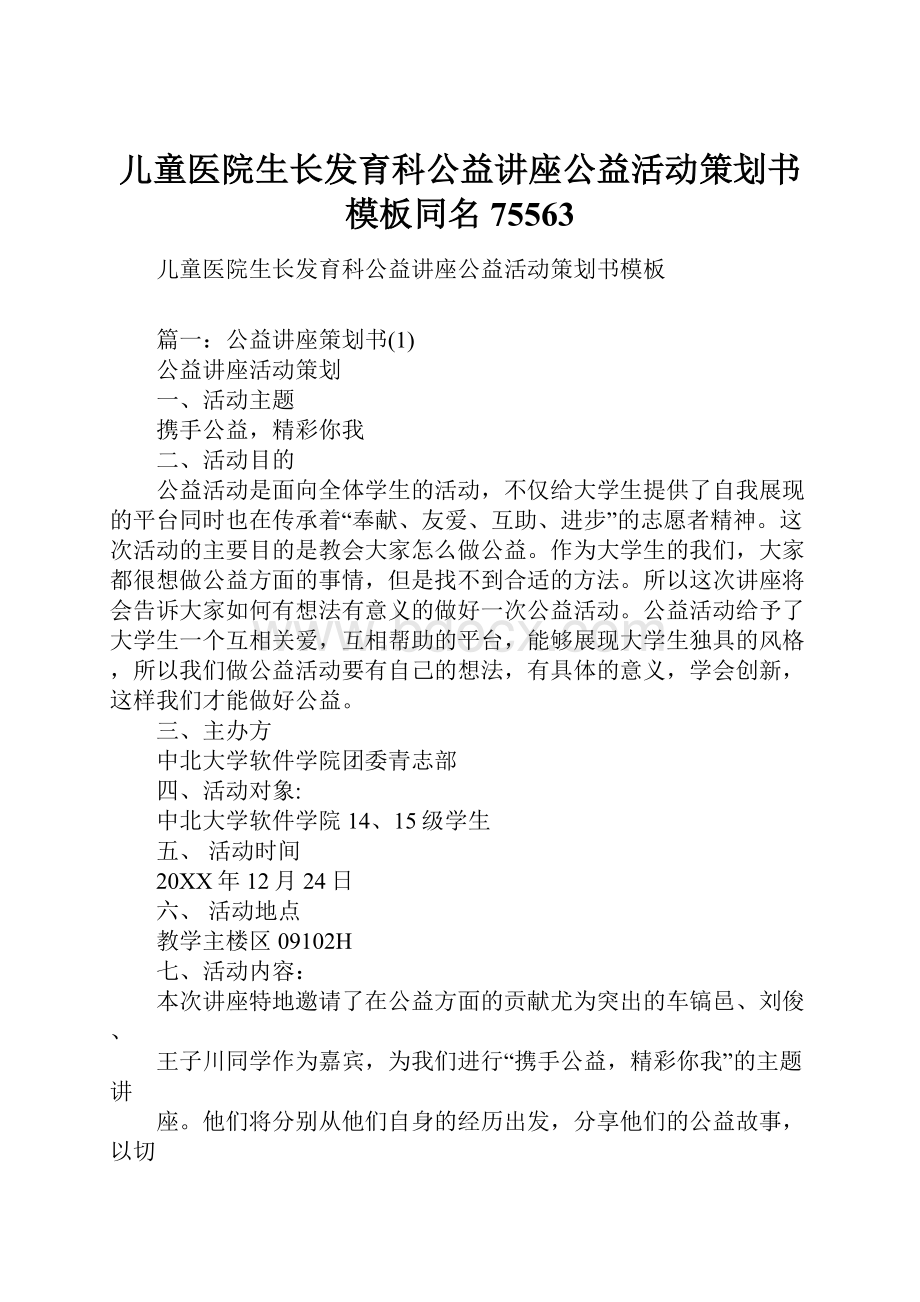 儿童医院生长发育科公益讲座公益活动策划书模板同名75563.docx